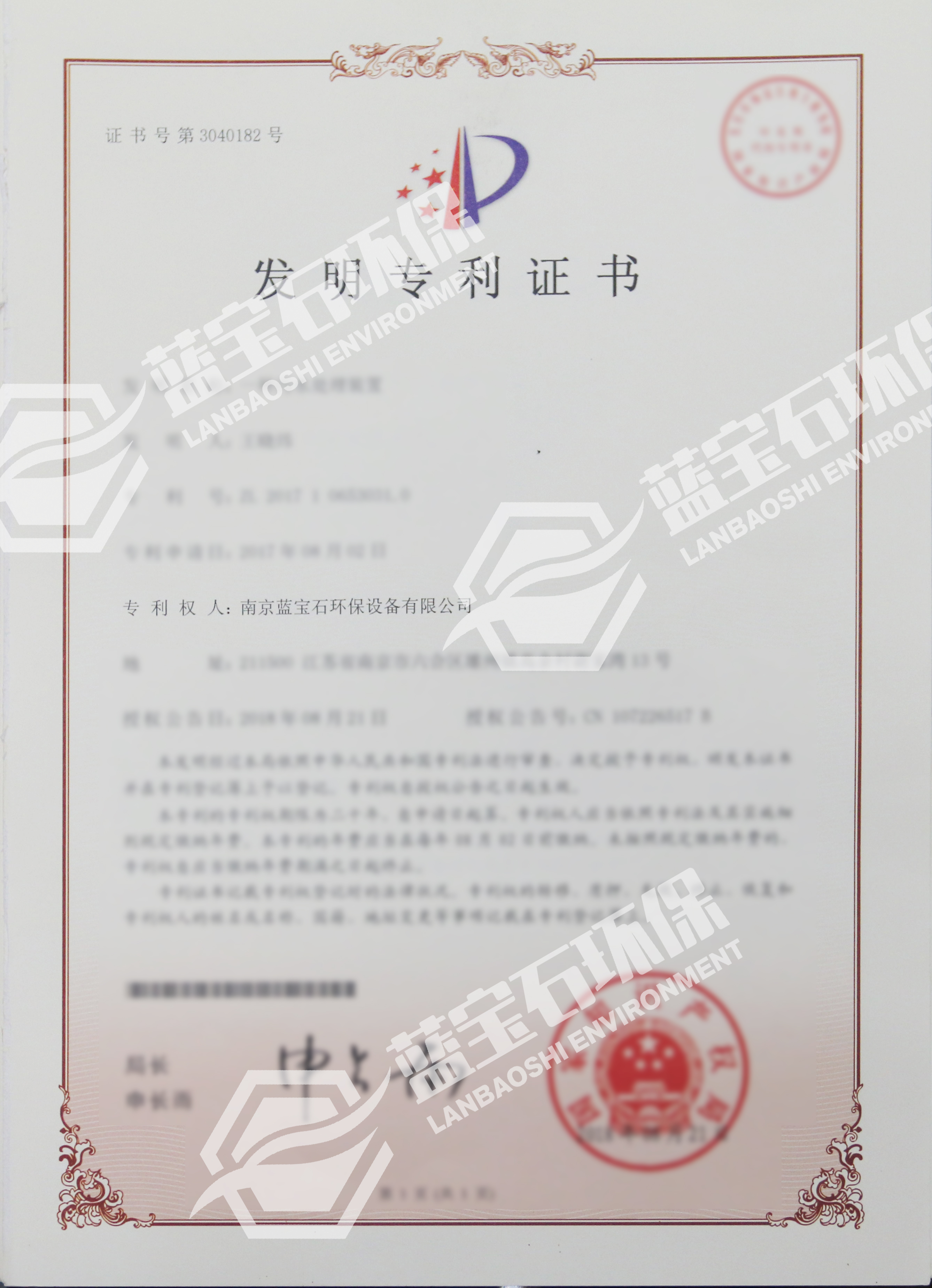 南京藍(lán)寶石環(huán)保設(shè)備有限公司申請專利